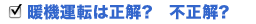 暖機運転は正解？不正解？