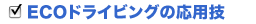 エコドライビングの応用技