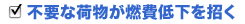 不要な荷物が燃費低下を招く