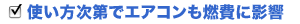 使い方次第でエアコンも燃費に影響