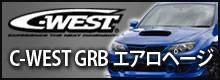 インプレッサ(GRB)用エアロ