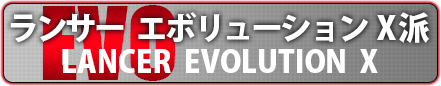 ランサー派