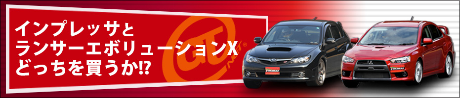 現行型インプレッサとランサーエボリューションXどっちを買うか？