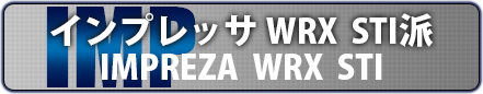 インプレッサ派
