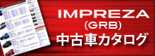 インプレッサ(GRB)中古車カタログ