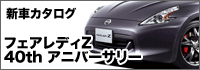 40th アニバーサリー新車カタログはこちらから