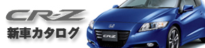 CR-Z COTY新車カタログはこちらから