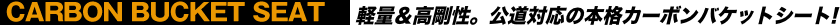 軽量＆高剛性。公道対応の本格カーボンバケットシート！