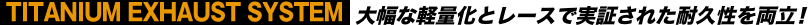 大幅な軽量化とレースで実証された耐久性を両立！