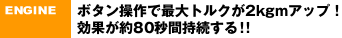 「ハイギヤード・ブースト」ステアリングのボタン