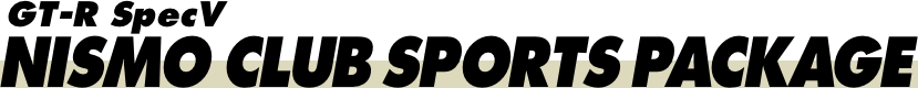 GT-R スペックV：NISMO CLUB SPORTS PACKAGE