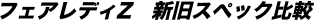 フェアレディZ　新旧スペック比較