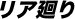 リア廻り