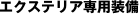 エクステリア専用装備