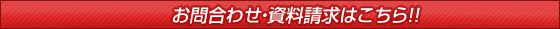問合せ