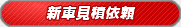 新車見積依頼