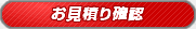 お見積り確認