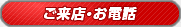 ご来店・お電話