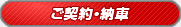ご契約・納車