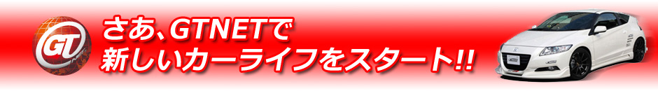 さあ、GTNETで新しいカーライフをスタート!!