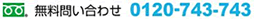 無料お問合わせ0120-743-743