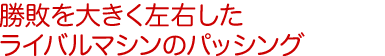 勝敗を大きく左右したライバルマシンのパッシング！