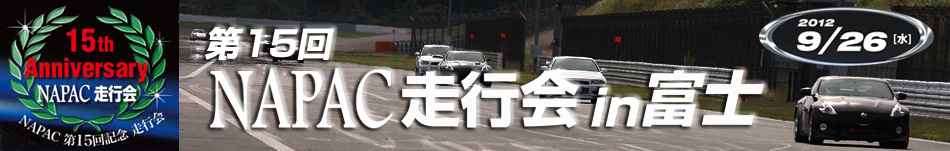 第15回 NAPAC走行会 in 富士