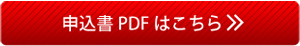 申込書PDFはこちら