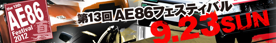 AE86 フェスティバル 2012