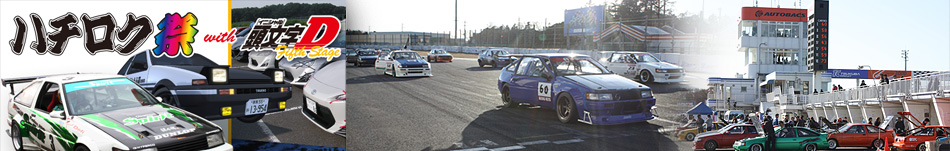 ハチロク祭 with 頭文字D Fight Stage