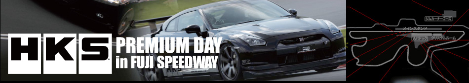 HKS プレミアム2011