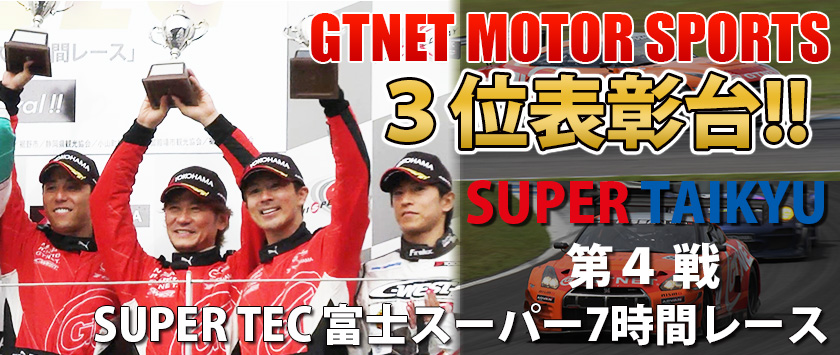 SUPER TEC 富士スーパー7時間レース 決勝