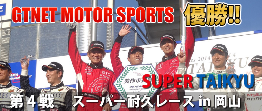 GTNET MOTOR SUPORTS スーパー耐久シリーズ2014 第2戦 SUGOスーパー耐久3時間レース 優勝