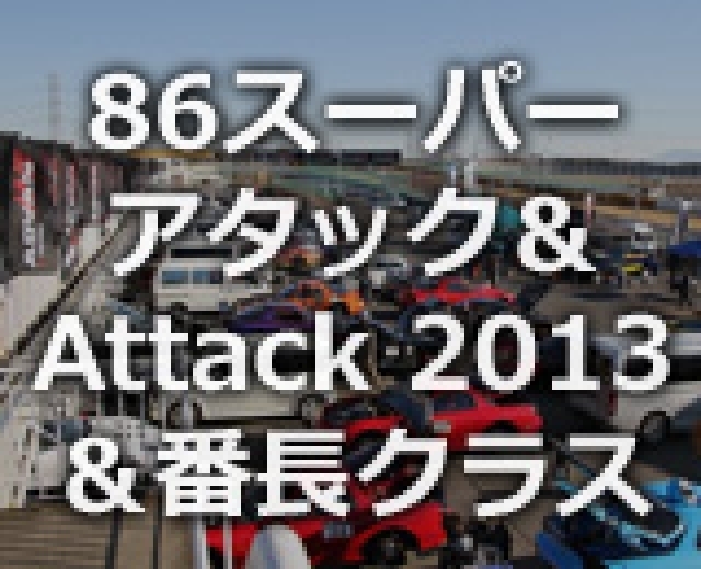 「86スーパーアタック＆Attack2013＆番長クラス」イベントレポート