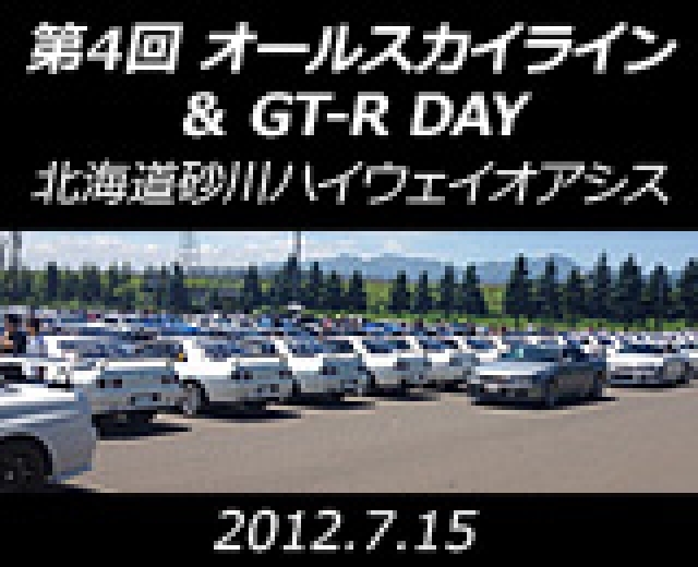 第４回オールスカイライン＆GT-R　DAY