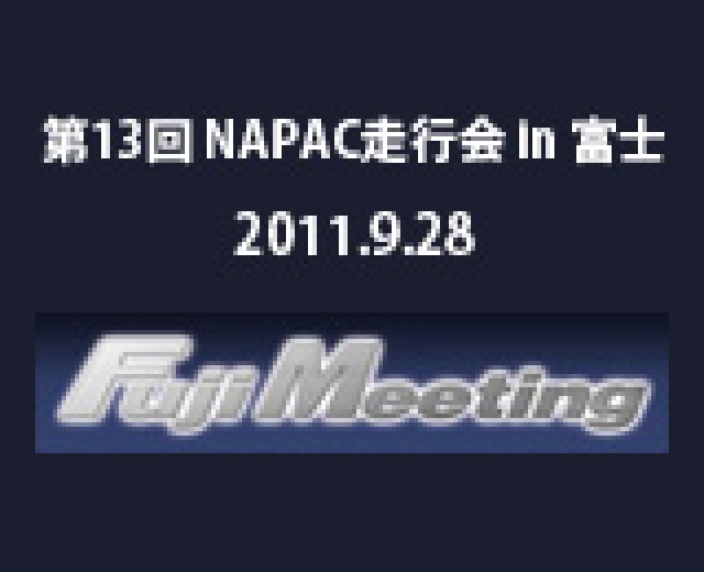 第13回 NAPAC走行会 in 富士