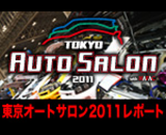 東京オートサロン2011