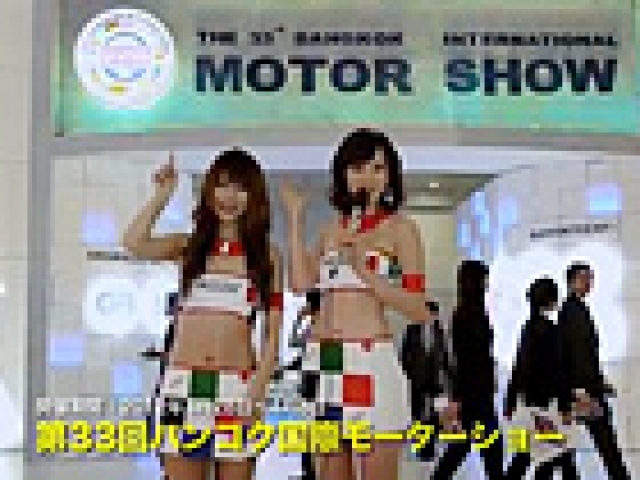 第33回バンコク国際モーターショー2012レポート