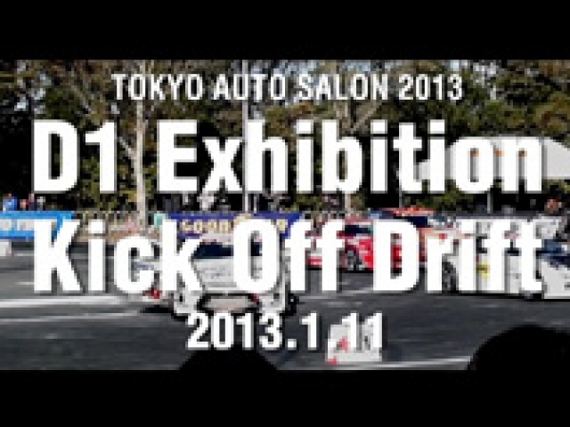 東京オートサロン2013　D1 Exhibition（Kick Off Drift）