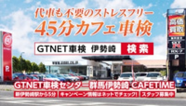GTNET車検センター群馬伊勢崎 テレビCM