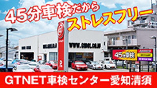 GTNET車検センター愛知清須 車検サービス紹介