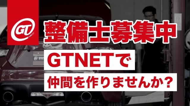 GTNET整備士募集中！