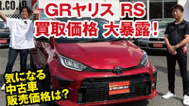 買取価格大暴露！スポーツカー専門店の店長がGRヤリスRSの中古車販売価格を破壊!?[ガチンコ買取 vol.1]
