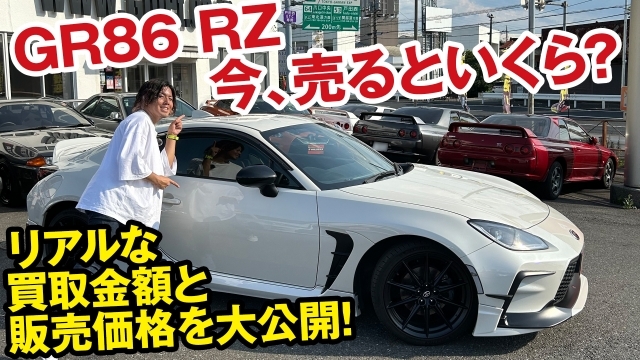 GR86 RZの買取価格をスポーツカー専門店の店長が大暴露！[ガチンコ買取 vol.2]