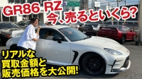 GR86 RZの買取価格をスポーツカー専門店の店長が大暴露！[ガチンコ買取 vol.2]