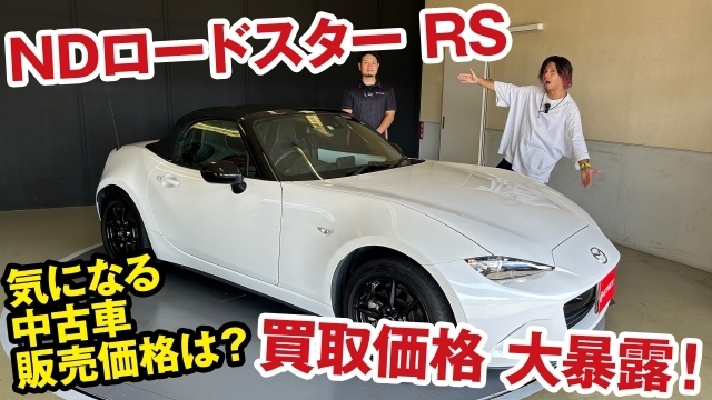 NDロードスターRSの買取価格をスポーツカー専門店の店長が大暴露！[ガチンコ買取 vol.3]