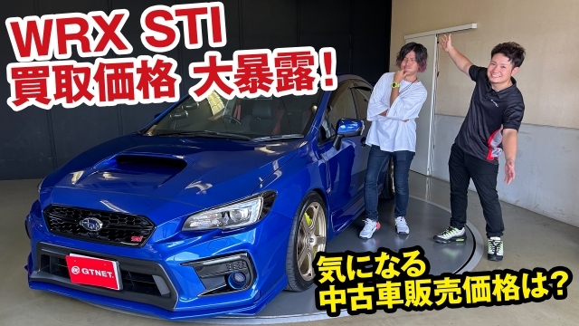 WRX STIの買取価格をスポーツカー専門店の店長が大暴露！[ガチンコ買取 vol.4]
