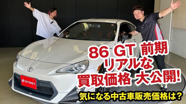 トヨタ86（ZN6）GT 前期のリアルな買取価格を大公開！[ガチンコ買取 vol.5]