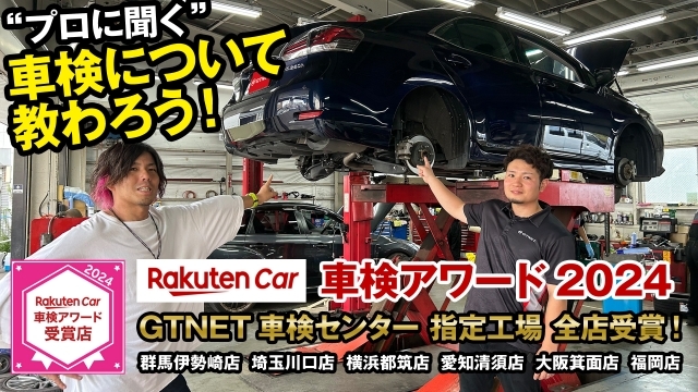 車検について教わろう！GTNET車検センターでプロに車検のことをアレコレ聞いてみた！