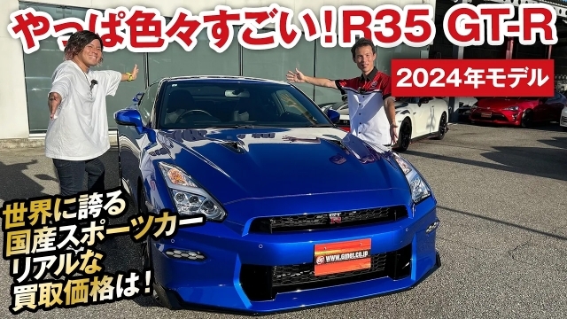 もう中古車があるの！R35 GT-R（2024年モデル）の買取価格を大暴露！[ガチンコ買取 vol.7]